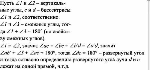 Докажи что биссектрисы вертикальных углов лежат на одной прямой