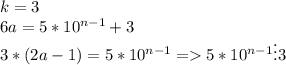 k=3\\ 6a=5*10^{n-1}+3\\ 3*(2a-1)=5*10^{n-1}=5*10^{n-1}\vdots 3