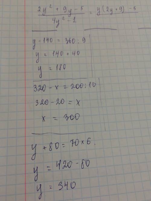 У-140=360: 9, 320-х=200: 10, у+80=70•6. ! заранее