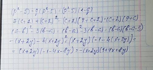 Разложите на множители: (p^2 -5)-q(p^2-5) = 7(c+2)+(c+2)^2 = (a-b)^2 -3(b-a) = -(x+2y)-4(x+2y)^2=