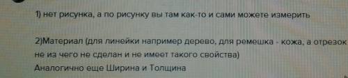 На рисунке три объекта отрезок прямой ремешок для часов линейка все они имеют значение свойства с им