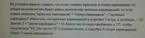 Вкоробке красных и синих карандашей вместо столько,сколько зелёных.красных карандашей 7 зелёных 13.с