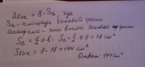 Сторона основи правильної восьмикутної піраміди 4см,а її апофема 9см,.знайдіть площу бічної поверхні