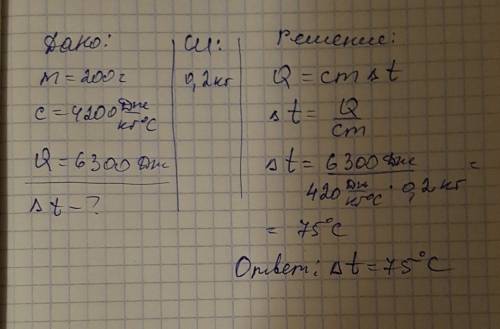 На скільки градусів можна нагріти 200 грам води надавши їй 6300 дж теплоти? на сколько градусов можн