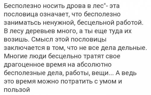 Напишите сочинение по одной из пословиц ( на выбор ): бесполезно носить дрова в лес в радости зна