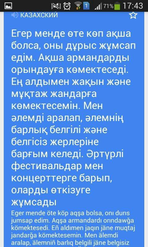 Нужен граммотный перевод с на казахский если бы у меня была большая сумма денег, я бы их потратила п