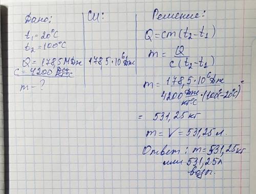 Сколько воды можно нагреть от 20 градусов до 100, если пепедать ей 178,5 мдж теплоты?