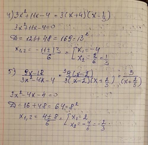 4)разложите квадратный трехчлен на множители: 3х^2+11х-4 5)9х-18/3х^2-4х-4