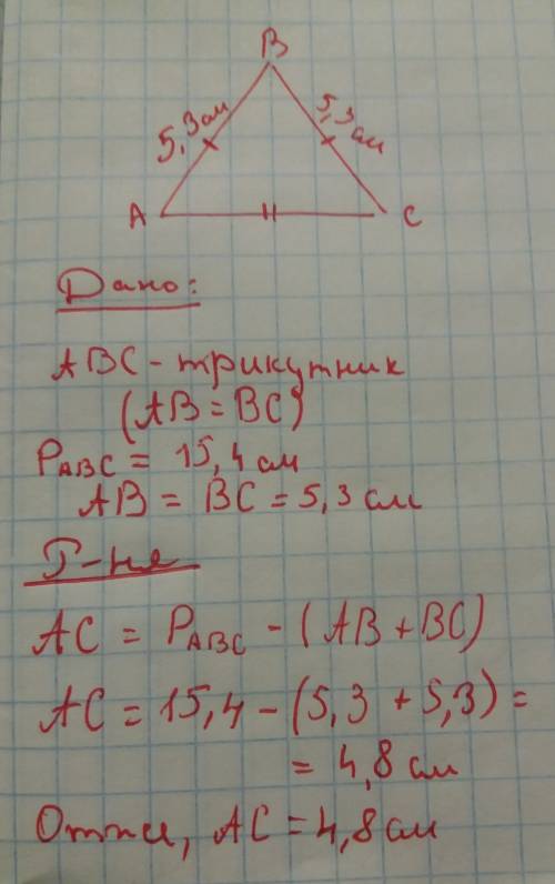 Периметр равнобедренного треугольника 15,4 см. найдите его основание есл и, его боковая сторона ровн