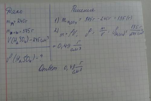 Впустую мензурку массой 240г налили 275^3см серной кислоты. масса мензурки с жидкостью 375г. определ