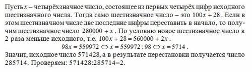 Найдите 6- значное число оканчивающиеся на 28 которое уменьшится в 2 раза если 28 перенести в начало