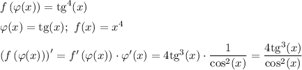 f\left(\varphi(x)\right)=\mathrm{tg}^4 (x)\medskip\\\varphi(x)=\mathrm{tg}(x);~f(x)=x^4\medskip\\\left(f\left(\varphi(x)\right)\right)'=f'\left(\varphi(x)\right)\cdot\varphi'(x)=4\mathrm{tg}^3(x)\cdot\dfrac{1}{\cos^2(x)}=\dfrac{4\mathrm{tg}^3(x)}{\cos^2(x)}