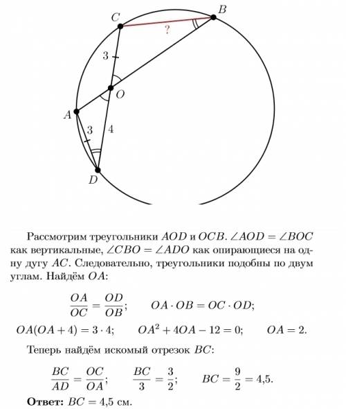 Хорды cd и аb пересекаются в пункте о,co=3см,od=4см,ad=3см,а ob больше ao на 4 см найти: bc напишите