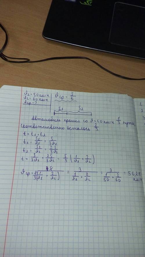 Первую треть пути автомобиль с постоянной скоростью 50 км/ч., оставшийся путь - 60 км/ч..с какой сре