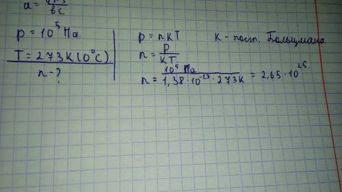 При нормальных условиях атмосферное давление принимается равным 10^5 па, а температура 0 градусов це