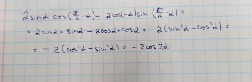 Пример 2sin(α)cos(п/2-α)-2cos(-α)sin(п/2-α)