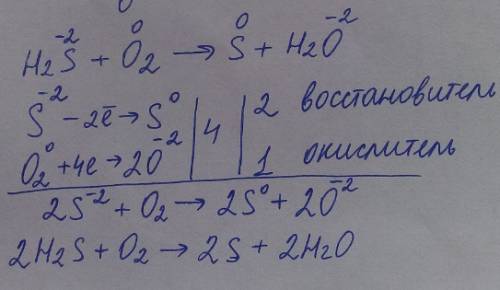 С. нужно сделать овр. h2s + o2 = s + h2o