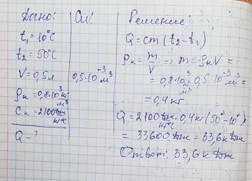 При работе примуса температура керосина в нём повысилась от 10 градусов до 50 градусов. определите к
