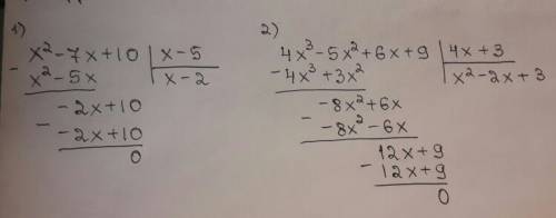 Найти частное. (поделить многочлен на многочлен) 1) (х²-7х+10): (х-5) 2) (4х³-5х²+6х+9): (4х+3) запи