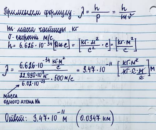 Определите длинну волны день бройля для атома натрия,имеющего скорость 500м/с