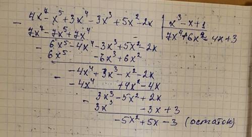 Поделить уголком найти частное и остаток от деления многочлена p(x) на многочлен q(x), если : 3)p(x)