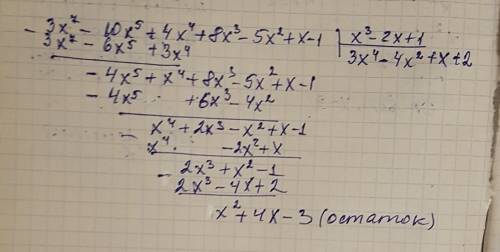 Решить уголком найти частное и остаток от деления многочлена p(x) на многочлен q(x), если : p(x)=3x^