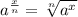 a^\frac{x}{n} =\sqrt[n]{a^x}