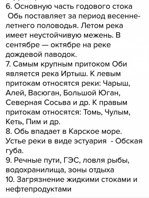 Составить план описание реки обь по плану. план: 1) название реки. 2)на каком материке находится. 3)