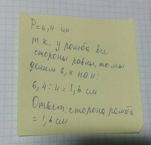 Периметр ромба равен 6,4 см.найдите его сторону