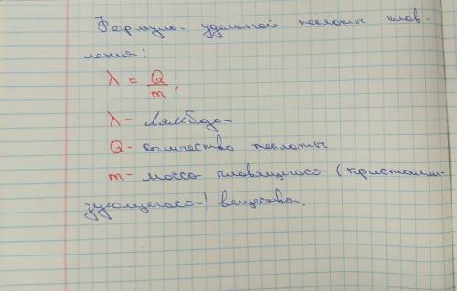 Как читается удельная теплота плавления?