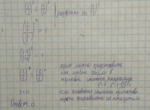 (1 делённая на 2)в степени x = (1 делённая на 3) в степени x