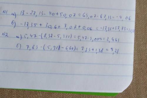 А) 13 - 27,13 - 40+50,07=б) -17,35+30,6+7,07+0,06=2) а) 5,47-(8,32-5,311)=б) 7,83-(5,31-6,69)=​