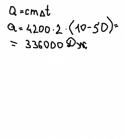 Какое количество теплоты отдает 2кг воды при охлаждении от 50 до 10°с?