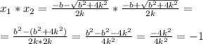 x_1*x_2=\frac{-b-\sqrt{b^2+4k^2}}{2k}*\frac{-b+\sqrt{b^2+4k^2}}{2k}=\\ \\=\frac{b^2-(b^2+4k^2)}{2k*2k}=\frac{b^2-b^2-4k^2}{4k^2}=\frac{-4k^2}{4k^2}=-1