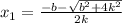 x_1=\frac{-b-\sqrt{b^2+4k^2}}{2k}