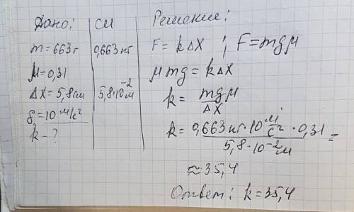 Брусок массой 663 г равномерно и прямолинейно тянут по доске с пружины. коэффициент трения бруска о