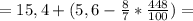 =15,4+(5,6-\frac{8}{7}*\frac{448}{100})=