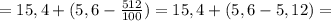 =15,4+(5,6-\frac{512}{100})=15,4+(5,6-5,12)=