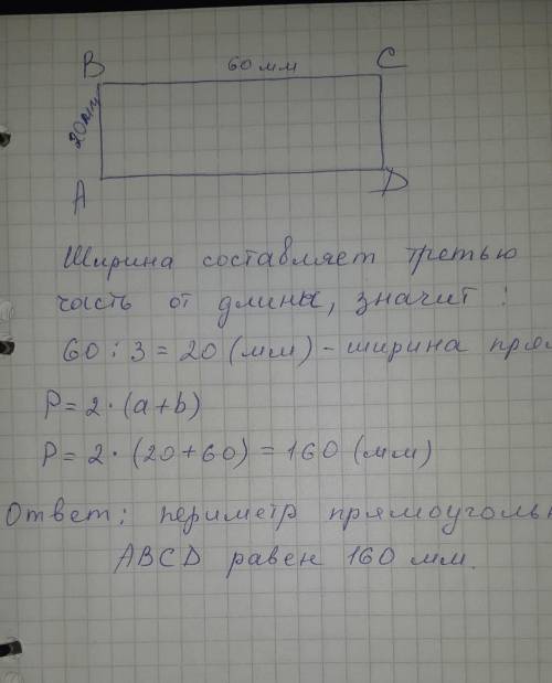 Начерти прямоугольник abcd,если его длина 60мм,а ширина составляет третью часть длины. вычисли перим