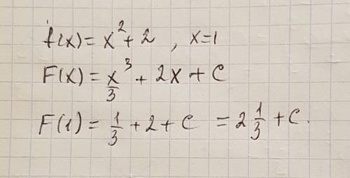 F(x)=x2+2. x=1 надо найти перфую функцию