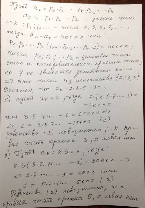 ﻿20 .в последовательности натуральных чисел а1 = 2, аn — произведение первых простых чисел. известно