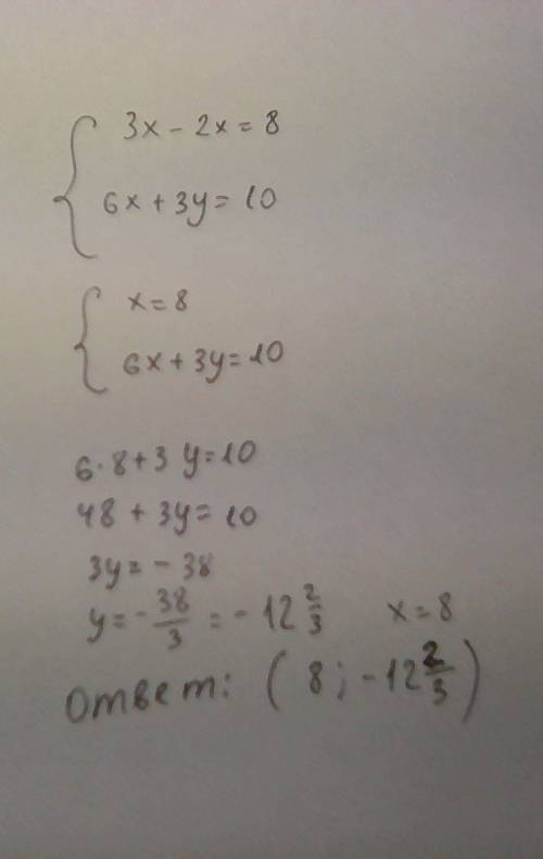 3x-2y＝8 6x＋3y＝10 с системой уравнений