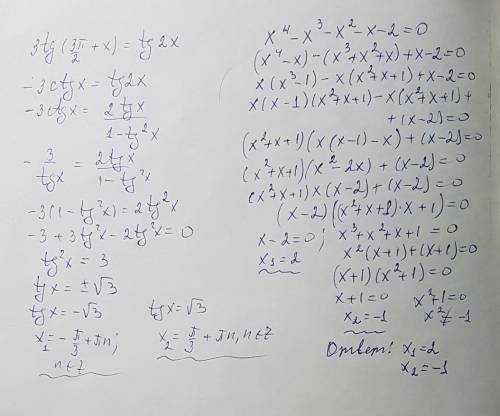 Нужна заранее x^4-x^3-x^2-x-2=0 с 3tg*(3π/2 + x)=tg2x