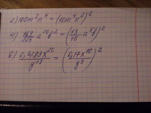 Зайка мне представьте в виде квадрата одночлен: 2) 100 m^8 n^4 4) 169/225 a^10 b^2 6) 0,0289 x^20/y^