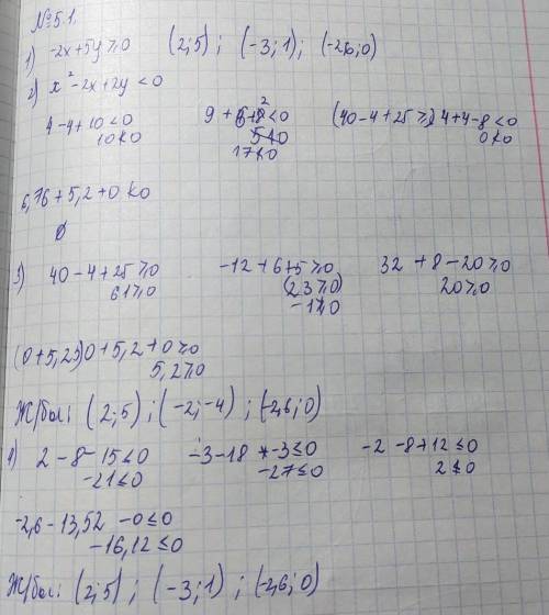 Является ли пара чисел (2; 5), (-3; 1), (-2; - 4) и (-2,6; 0) pe-шением неравенства: 1) -2x + 5y >