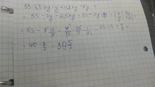 Найдите значение выражения 53 - 5,3xy - y + 4,8xy - 6y при x=4/13 ; y =13/7;
