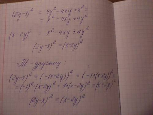 Почему (2y - x) в квадрате это тоже самое, что и (x - 2y) в квадрате если это не так, объясните поче