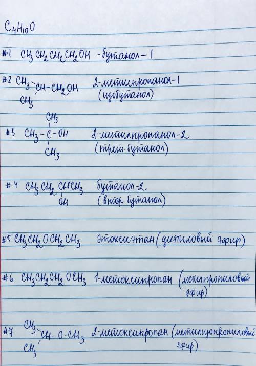 Много c4h10o - составить 7 изомеров