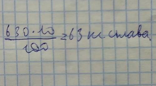 Сплав содержит 10 % меди. сколько килограммов меди в 630 кг сплава?