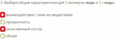 Выбери общие характеристики для 1 молекулы воды и 1 г воды: взаимодействие с теми же веществами проз